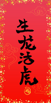 生龍活虎