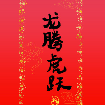 龍騰虎躍