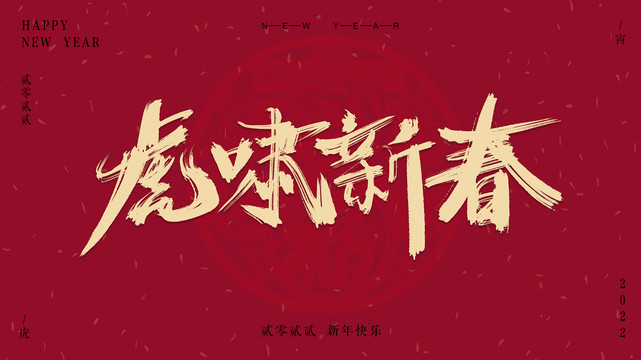虎嘯新春書法字體
