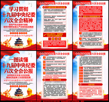 中央紀(jì)委六次全會(huì)展板