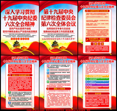 中央紀(jì)委六次全會(huì)