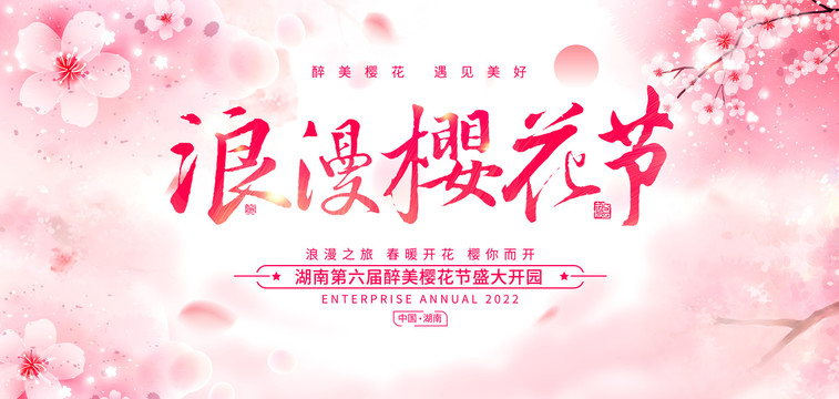 浪漫櫻花節(jié)
