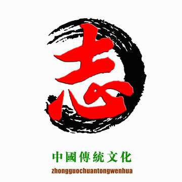 中國傳統(tǒng)文化素材志字