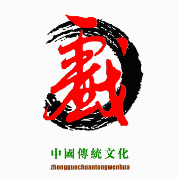 戲字書法