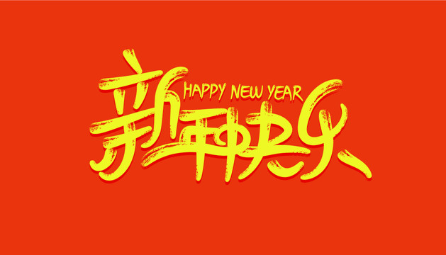 新年快樂