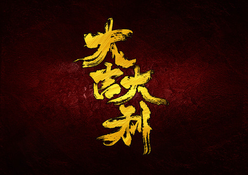 大吉大利