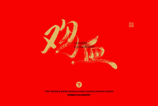 雞血