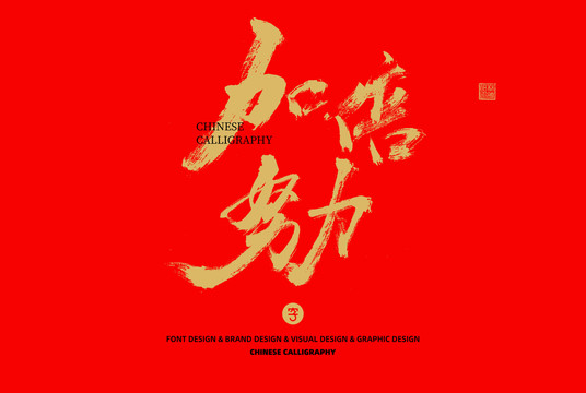 加倍努力