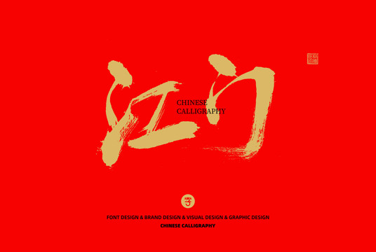 江門(mén)