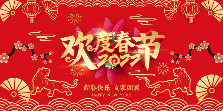 歡度春節(jié)