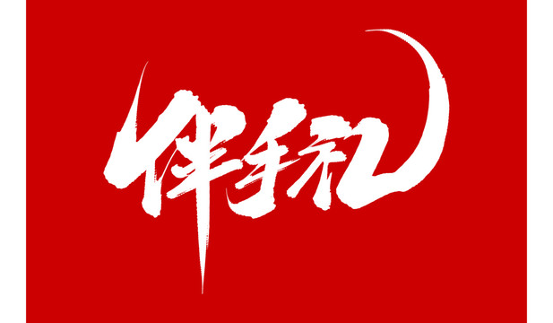 伴手禮