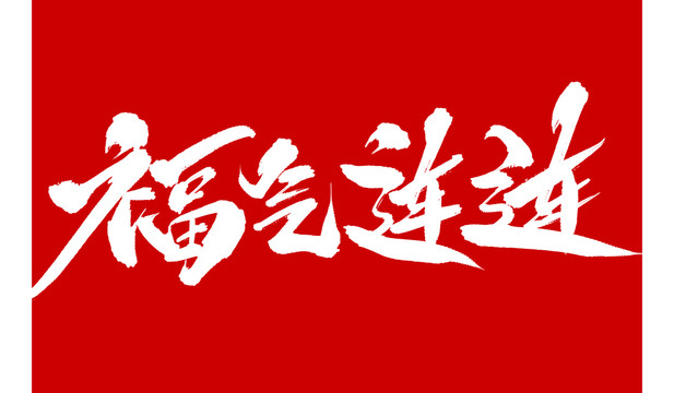 福氣連連