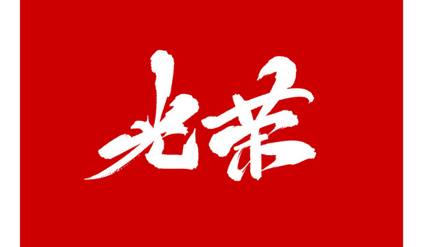 光榮