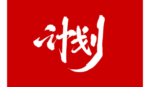 計(jì)劃