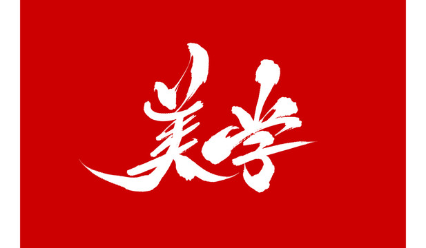 美学