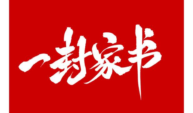 一封家書