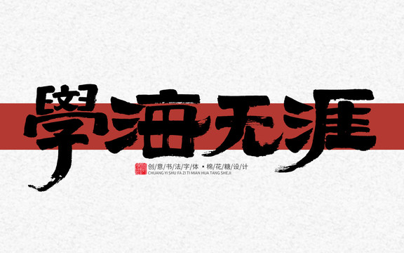 學(xué)海無(wú)涯