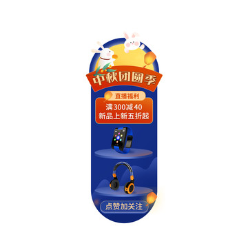 手繪中秋節(jié)數(shù)碼電子直播間貼片