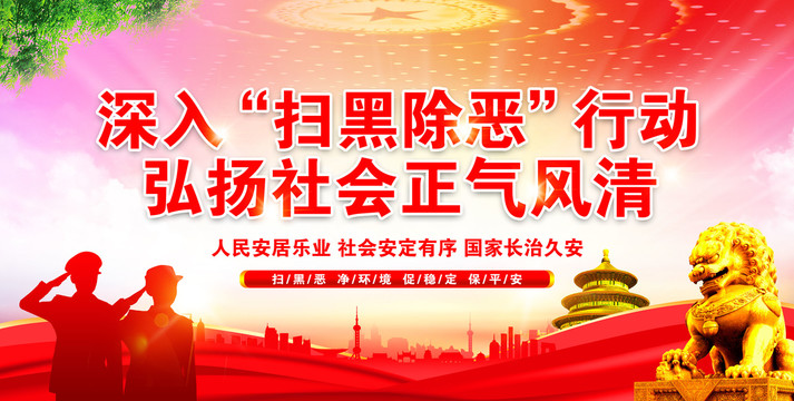 掃黑除惡