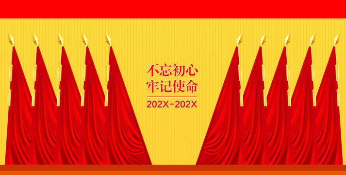 黨會(huì)幕布