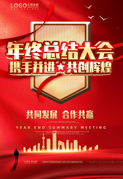 年终总结大会