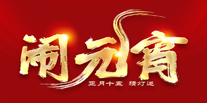鬧元宵