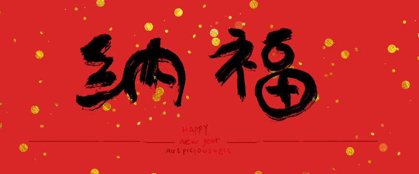 納福