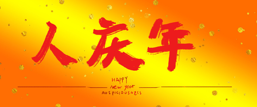 人慶年