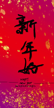 新年好