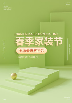 家裝節(jié)海報電商展臺