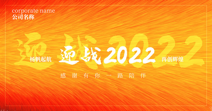 迎战2022