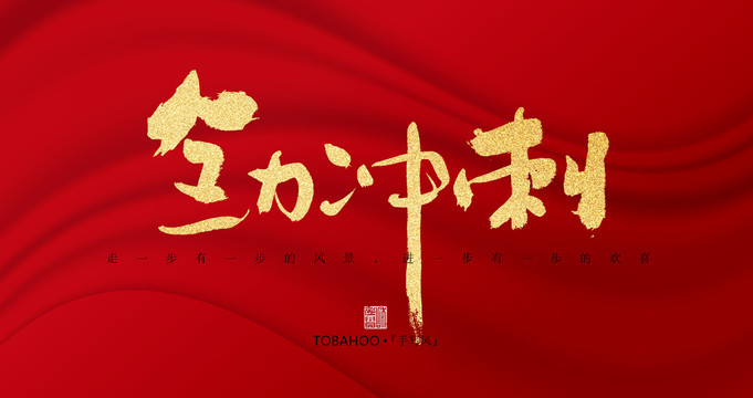 全力沖刺