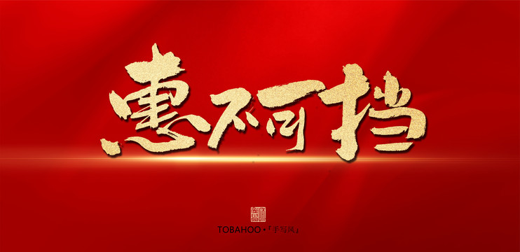 惠不可擋