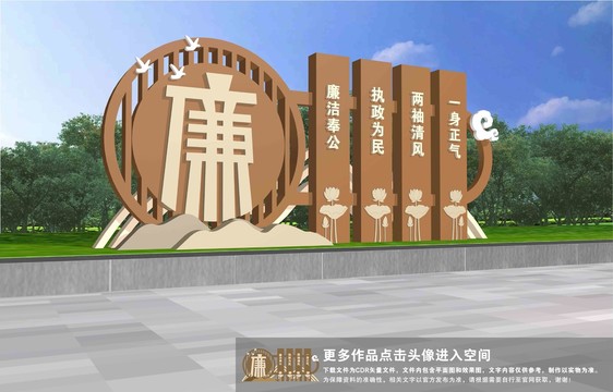 廉政公園