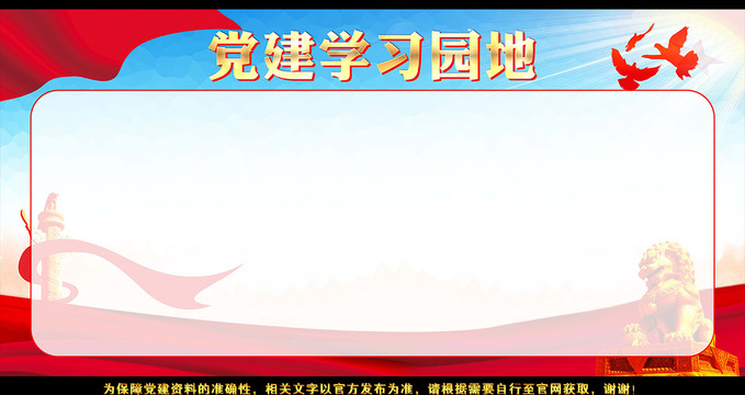 黨建學(xué)習(xí)園地
