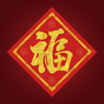 福字貼