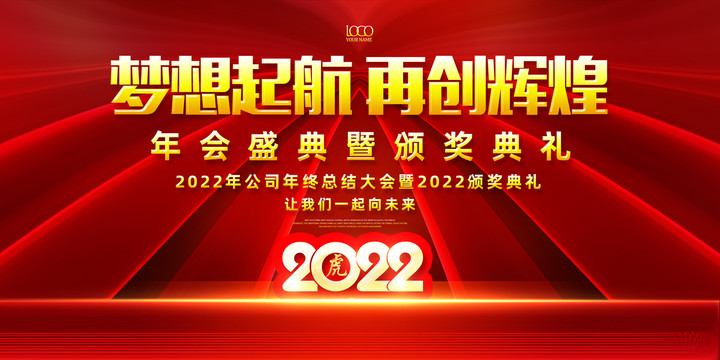 2022年會舞臺背景