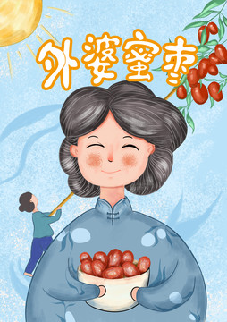 外婆蜜棗