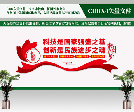 科技創(chuàng)新文化墻