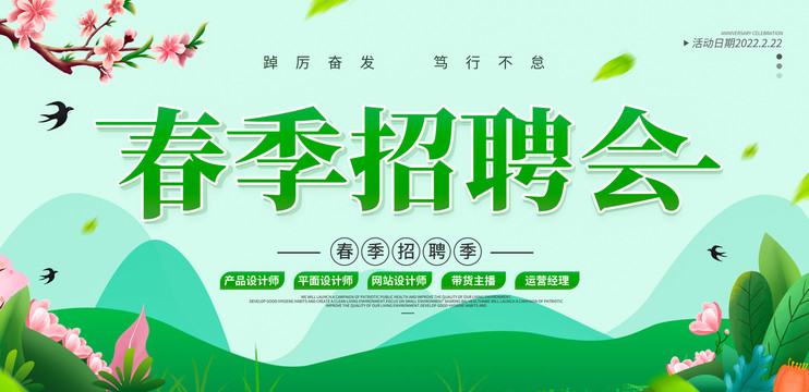 春季招聘會