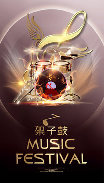 架子鼓