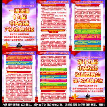 十九屆中央紀(jì)委六次全會