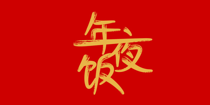 年夜飯