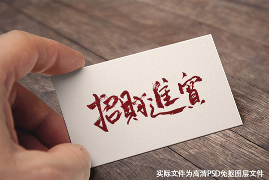 中國(guó)風(fēng)原創(chuàng)手寫書法招財(cái)進(jìn)寶