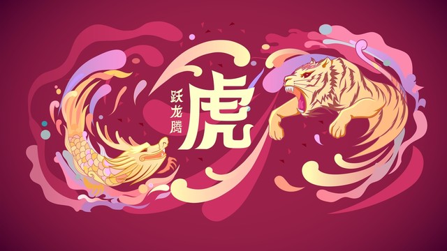 虎躍龍騰
