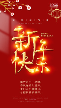 新年快樂