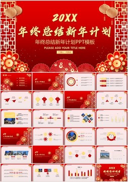年終工作總結(jié)新年計(jì)劃PPT