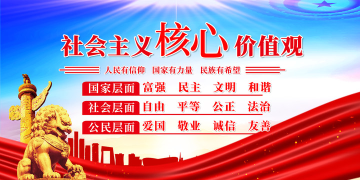 社會主義核心價值觀