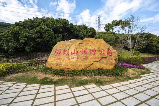 塘朗山郊野公园