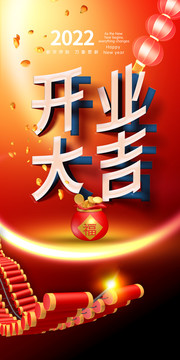 開業(yè)大吉展板